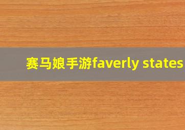 赛马娘手游faverly states